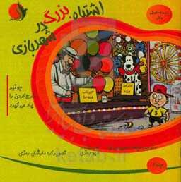 اشتباه بزرگ در شهربازی: جونیور خرج کردن را یاد می‌گیرد