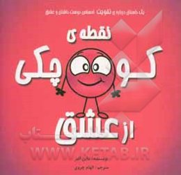 نقطه‌ی کوچکی از عشق