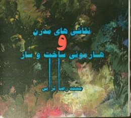 نقاشی‌های مدرن و هارمونی ساخت و ساز