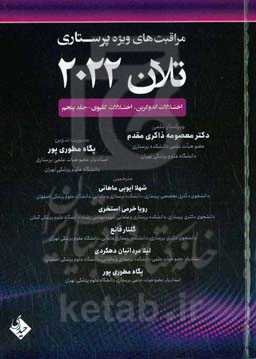 مراقبت‌های ویژه پرستاری تلان 2022: اختلالات اندوکرین، اختلالات کلیوی