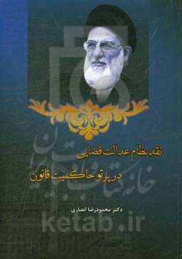 نقد نظام عدالت قضایی در پرتو حاکمیت قانون: با تاسی از نظریات مرجع عالیقدر جهان تشیع حضرت آیت‌الله‌العظمی‬ سیدمحمود هاشمی‌شاهرودی (ره)