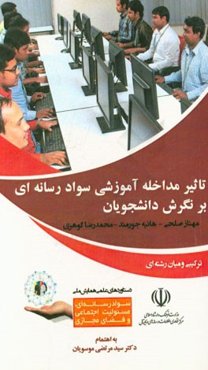 تاثیر مداخله آموزشی سواد رسانه‌ای بر نگرش دانشجویان درباره مصرف خودسرانه مکمل‌های لاغری