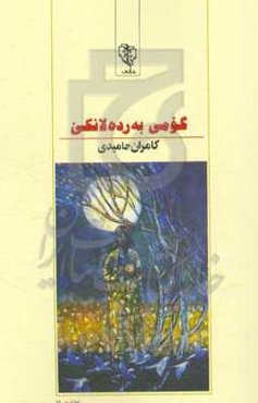 گومی به‌رده‌لانکی