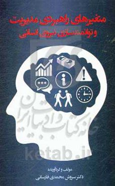متغیرهای راهبردی مدیریت و توانمندسازی نیروی انسانی