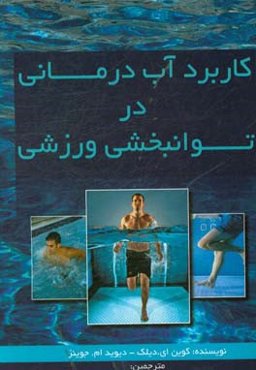 کاربرد آب‌درمانی در توانبخشی ورزشی