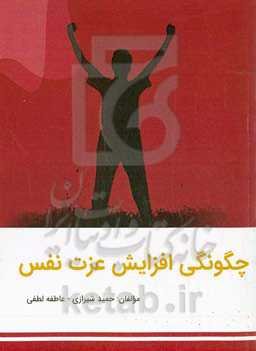 چگونگی افزایش عزت نفس