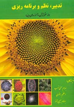 تدبیر، نظم و برنامه‌ریزی (از منظر قرآن و آموزه‌های دینی)