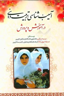 آسیب‌شناسی تربیت دینی در آموزش و پرورش