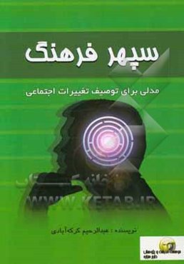 سپهر فرهنگ: مدلی برای توصیف تغییرات اجتماعی