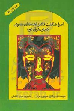 اسرار شگفت‌انگیز راهنمایان معنوی (دنیای شرق دور)