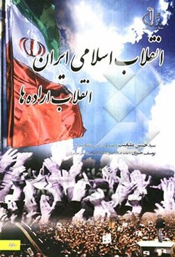 انقلاب اسلامی ایران انقلاب اراده‌ها