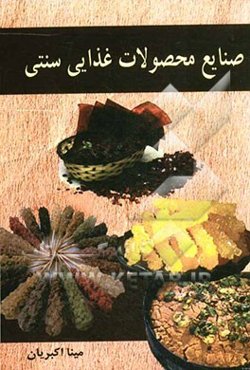 صنایع محصولات غذایی سنتی
