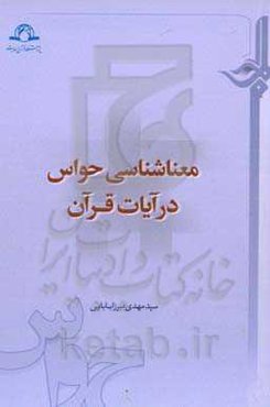 معناشناسی حواس در آیات قرآن