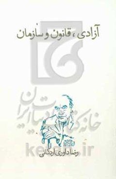 آزادی، قانون و سازمان