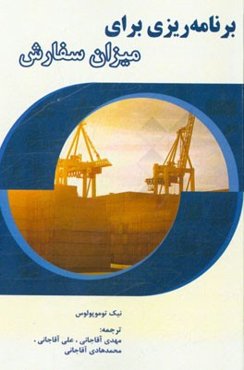 برنامه‌ریزی برای میزان سفارش