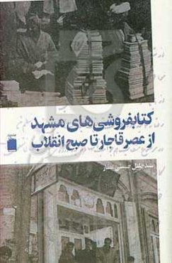 کتابفروشی‌های مشهد از عصر قاجار تا صبح انقلاب