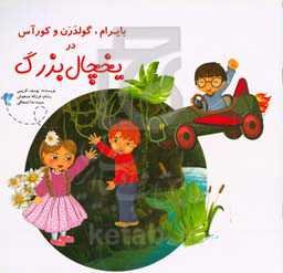 بایرام گولدرن و کور آس در یخچال بزرگ ...