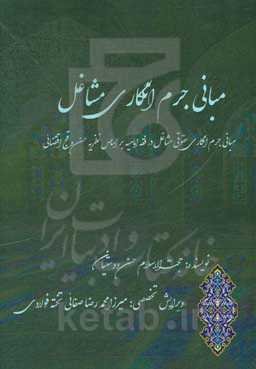 مبانی جرم‌انگاری مشاغل