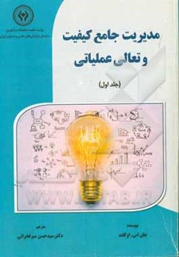 مدیریت جامع کیفیت و تعالی عملیاتی