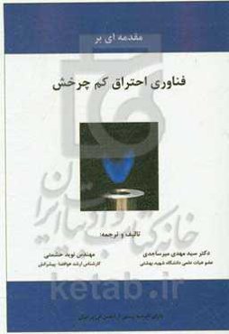 مقدمه‌ای بر فناوری احتراق کم چرخش