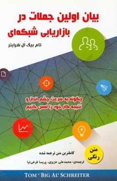 بیان اولین جملات در بازاریابی شبکه‌ای