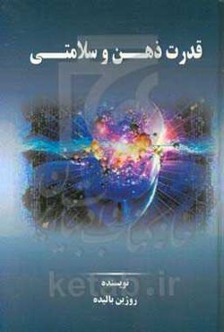 قدرت ذهن و سلامتی