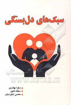 سبک‌های دل‌بستگی