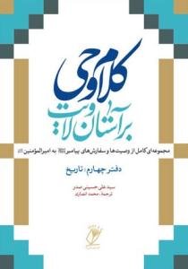 کلام وحی بر آستان ولایت - ج 4 (تاریخ)