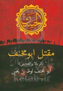 مقتل ابومخنف (کربلا واقعه‌سی)