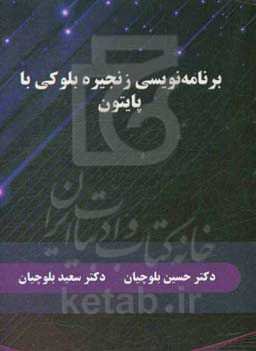 برنامه‌نویسی زنجیره بلوکی با پایتون