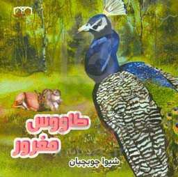 طاووس مغرور