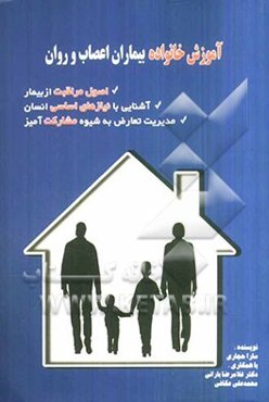 آموزش خانواده بیماران اعصاب و روان