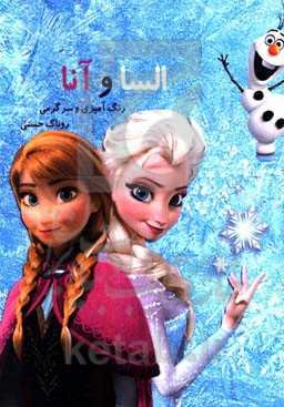 رنگ‌آمیزی و سرگرمی (السا و آنا)