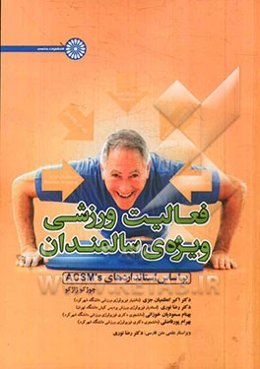فعالیت ورزشی ویژه‌ی سالمندان: بر اساس استانداردهای ACSM's