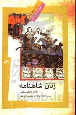 زنان شاهنامه