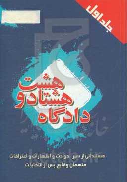 دادگاه 88: مستنداتی از سیر حوادث و اظهارات و اعترافات متهمان وقایع پس از انتخابات