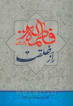 فاطمه (ع) راز خلقت