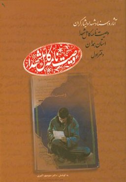 وصیت‌نامه کامل شهدای استان اردبیل: آ - اس (آبگون، ایرج - اسدی، اسدالله