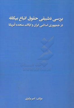 بررسی تطبیقی حقوق اتباع بیگانه در جمهوری اسلامی ایران و ایالات متحده آمریکا