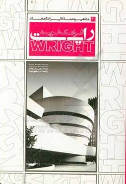 فرانک لوید رایت