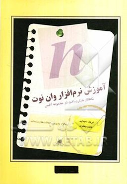 آموزش نرم‌افزار وان‌نوت: شاهکار مایکروسافت در مجموعه آفیس