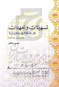 تسهیلات و تعهدات در بانکداری بدون ربا (بانکداری داخلی - عقود اسلامی)