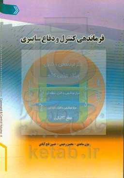 فرماندهی کنترل و دفاع سایبری