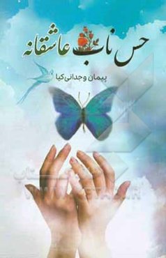 حس ناب عاشقانه