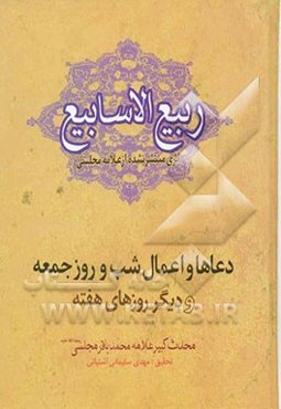 ربیع الاسابیع: ادعیه و اعمال جمعه و دیگر روزهای هفته