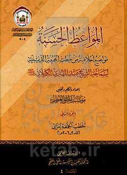 المواعظ ‌الحسنه: مواضیع اخلاقیه من خطب‌ الجمعه‌ الدینیه