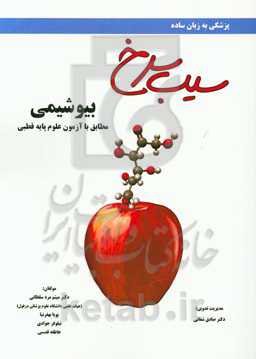 سیب سرخ بیوشیمی:‌ مطابق با علوم پایه قطبی پزشکی و دندان‌پزشکی