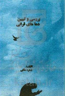 بررسی و تبیین دعاهای قرآنی