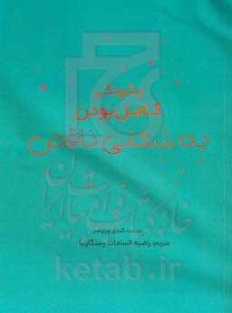 چگونگی کامل بودن به شکلی ناقص؟