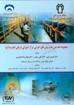 مجموعه خط مشی‌های اجرایی مرکز آموزشی درمانی امام رضا (ع)